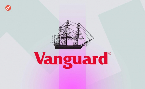 СМИ: Vanguard планирует открыть доступ к крипто-ETF на своей платформе СМИ: Vanguard планирует открыть доступ к крипто-ETF на своей платформе
