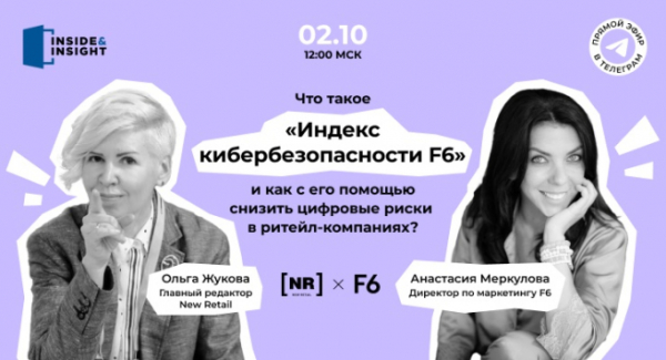 2 октября приглашаем на эфир &laquo;Что такое &laquo;Индекс кибербезопасности F6&raquo;, и как с его помощью снизить цифровые риски в ритейл-компаниях?&raquo;